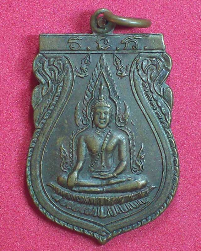 เหรียญพระพุทธชินราช วัดหนองหม้อแกง ปี2526 จ.พิษณุโลก