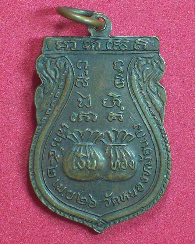 เหรียญพระพุทธชินราช วัดหนองหม้อแกง ปี2526 จ.พิษณุโลก