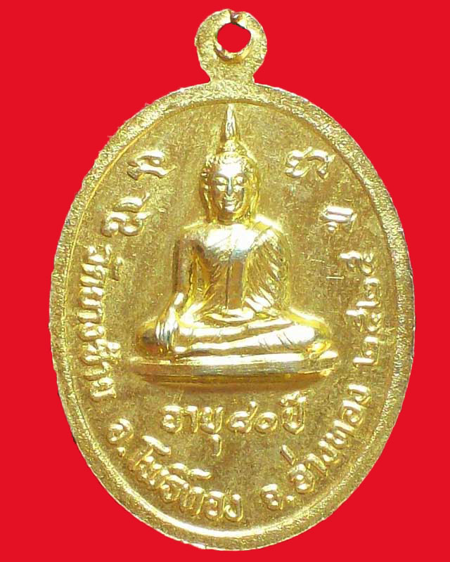 เหรียญพระครูวิมลศีลวัตร(พิน)วัดยางซ้าย กะไหล่ทอง ปี2525 จ.อ่างทอง