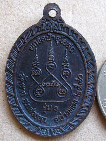 เหรียญรุ่นแรก(เทพเจ้าตะกรุดโทน)หลวงพ่อสุวรรณ วัดยาง อ แสวงหา จ อ่างทอง ปี2540 
