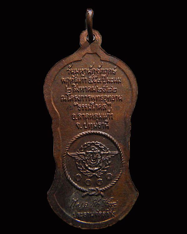 เหรียญยืนถือไม้เท้า หลวงปู่เผือก วัดสาลีโข ปากเกร็ด นนทบุรี  ปี 2525