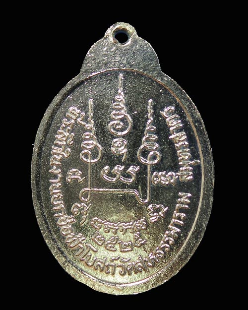 เหรียญหลวงพ่อมีลาภ วัดสหธรรมาราม จ.สมุทรสาคร ที่ระลึกในงานยกช่อฟ้าโบสถ์ ปี๒๕๒๕ 
