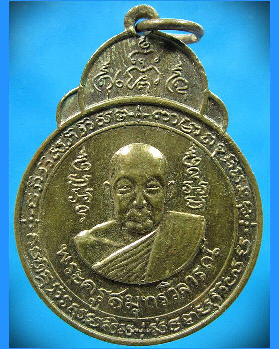 เหรียญพระครูสมุทรวิจารณ์ (หลวงพ่อคลี่) วัดประชาโฆสิตาราม สมุทรสงคราม ปี 2514