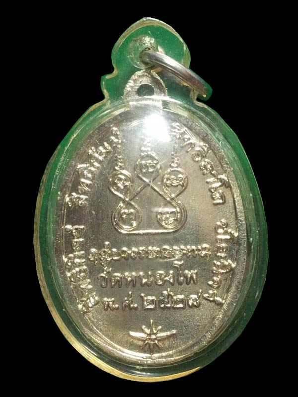 เหรียญหลวงพ่อน้อย วัดหนองโพธิ์ ชุบนิเกิ้ล ๒๕๒๘