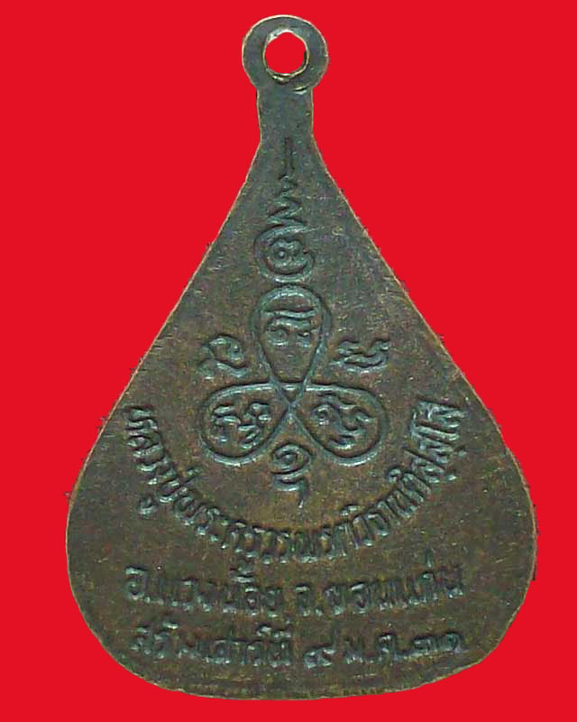 เหรียญหลวงปู่วรพรตวิธาน ติสฺสฺโส ปี2531 จ.ขอนแก่น