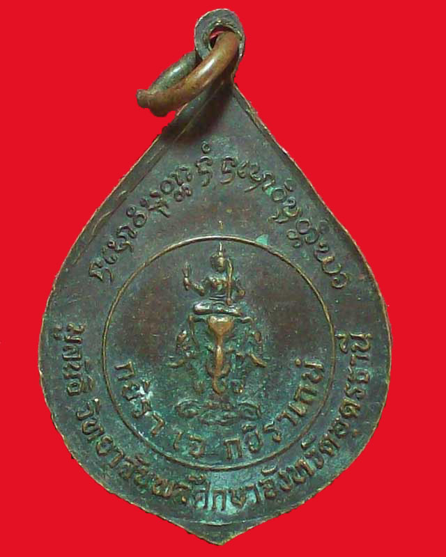เหรียญหลวงพ่อพุธ วัดป่าสาลวัล ปี3531 ออก จ.อุดรธานี