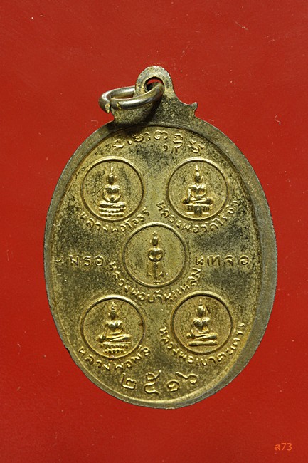 เหรียญหลายหลวงพ่อ วัดเวฬุวนาราม จ.นครปฐม ปี 2516