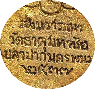 เหรียญหล่อนั่งพาน รุ่นสมปรารถนา หลวงปู่คำพันธ์ วัดธาตุมหาชัย ปี ๒๕๓๗ หมายเลข ๖๘๕๕