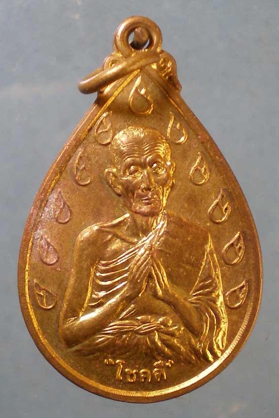 เหรียญโชคดี ปี38 หลวงพ่อดี วัดพระรูป สุพรรณบุรี