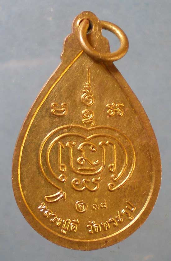 เหรียญโชคดี ปี38 หลวงพ่อดี วัดพระรูป สุพรรณบุรี
