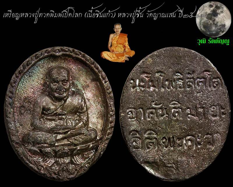 หลวงปู่ทวดพิมพ์เปิดโลก (เนื้อชินแก้ว) หลวงปู่ชื้น วัดญาณเสน เมตตาอธิฐานจิต ปี ๒๕๔๓ 