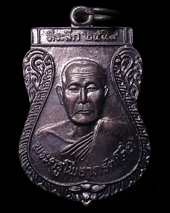 เหรียญหลวงพ่อโต๊ะ วัดลาดตาล สุพรรณบุรี ปี2549