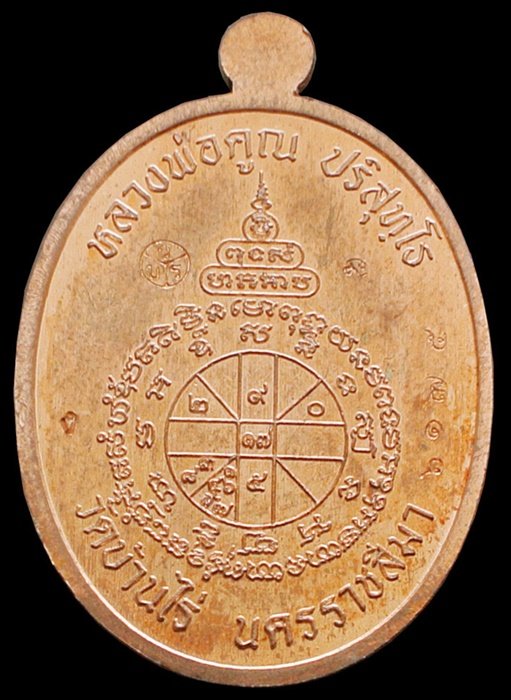 เหรียญนาคปรก หลวงพ่อคูณ มหาลาภ 91 เนื้อทองแดงนอกลงยาสีขาว หมายเลข 6175 พร้อมกล่อง