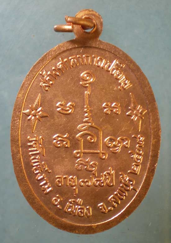 เหรียญอายุ78 ปี38 หลวงตาม่อม วัดโพธิ์งาม ลพบุรี