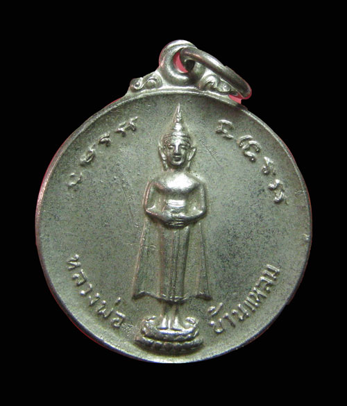 เหรียญหลวงพ่อบ้านแหลม หลวงปู่บุญ วัดโคกโคเฒ่าปลุกเศก 2522