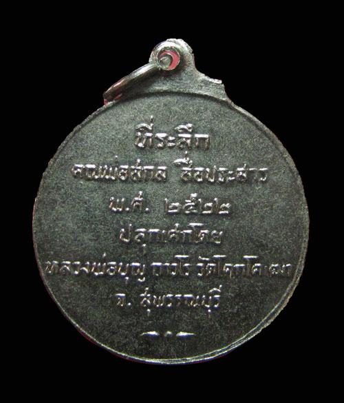 เหรียญหลวงพ่อบ้านแหลม หลวงปู่บุญ วัดโคกโคเฒ่าปลุกเศก 2522