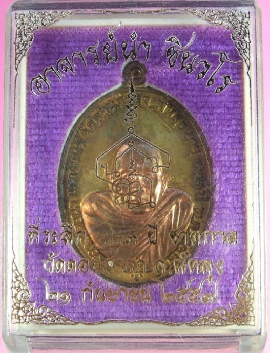 เหรียญพระอาจารย์นำ ชินวโร ที่ระลึก ๑๒๓ ปี ชาตกาล เนื้อชนวนหน้ากากนวะ โค๊ตทองคำ