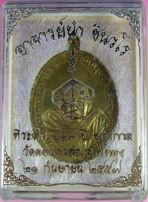 เหรียญพระอาจารย์นำ ชินวโร ที่ระลึก ๑๒๓ ปี ชาตกาล เนื้อชนวนหลังเรียบ แยกชุดกรรมการใหญ่