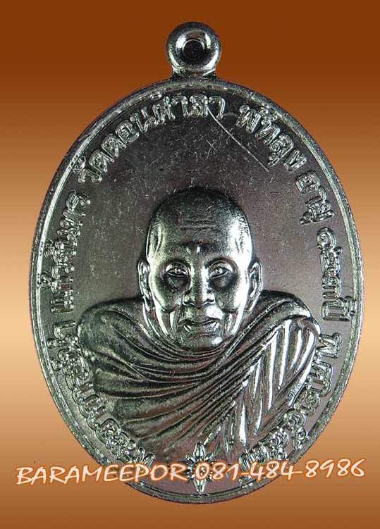 เหรียญพระอาจารย์นำ ชินวโร ที่ระลึก ๑๒๓ ปี ชาตกาล เนื้อทองแดงกะไหล่เงิน