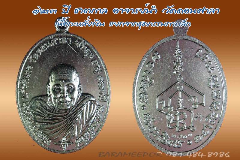 เหรียญพระอาจารย์นำ ชินวโร ที่ระลึก ๑๒๓ ปี ชาตกาล เนื้อทองแดงกะไหล่เงิน