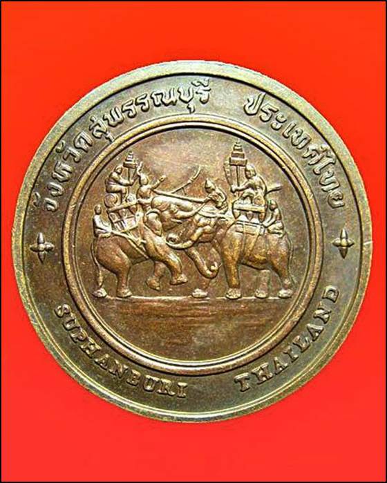 เหรียญที่ลึกประจำจังหวัดสุพรรณบุรี ด้านหน้าเรือนไทย ด้านหลังการทำยุทธหัตถี เนื้อทองแด