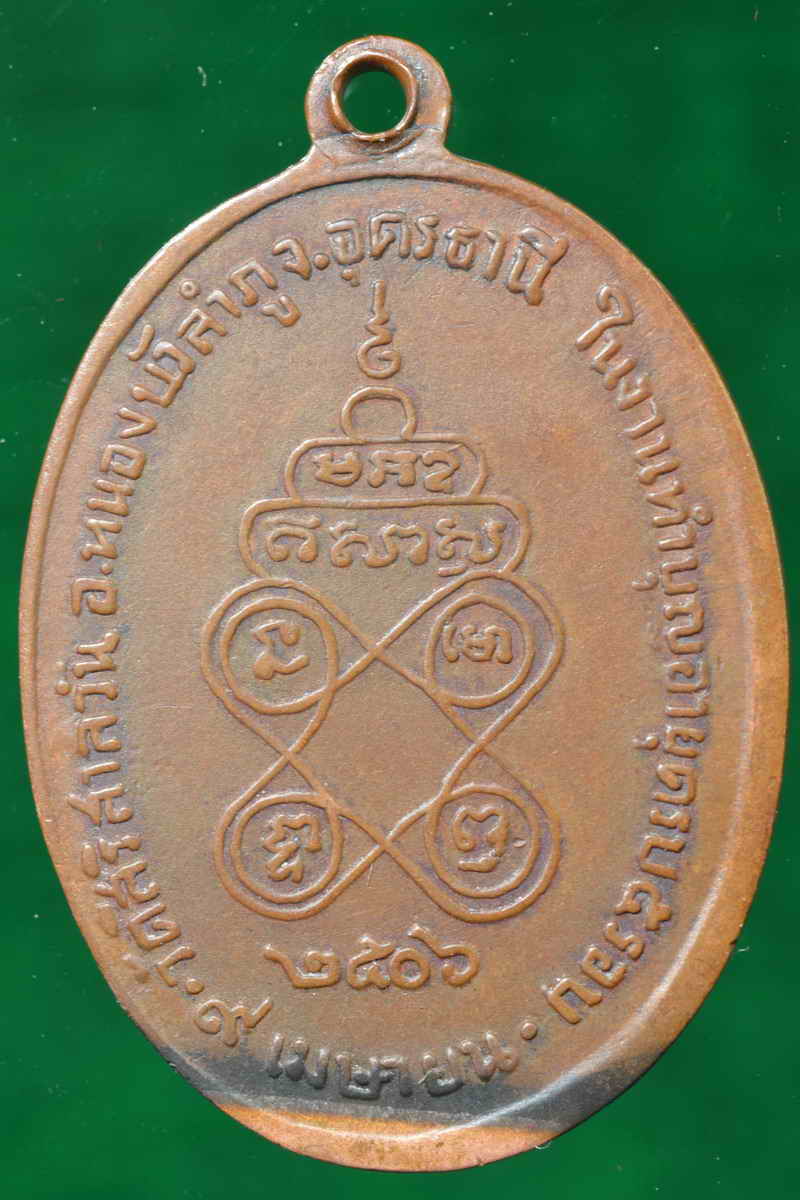 เหรียญรุ่นแรก หลวงปู่บุญมา ฐิตเปโม วัดสิริสาลวัน ต.โนนทัน อ.เมือง จ.หนองบัวลำภู ปี ๒๕๐๖ พิมพ์ใหญ่