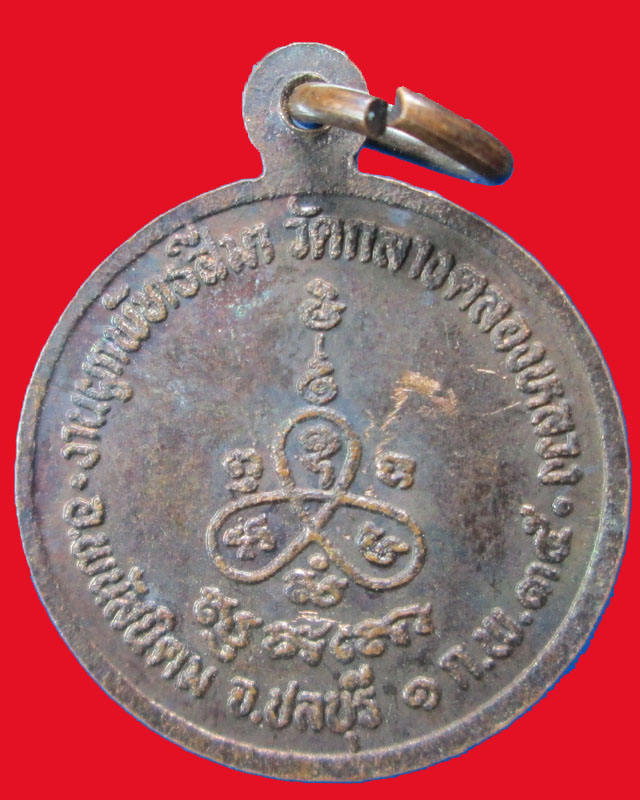 เหรียญหลวงปู่ม่น วัดกลางคลองหลวง ปี2535จ.ชลบุรี เหรียญกลมเล็ก