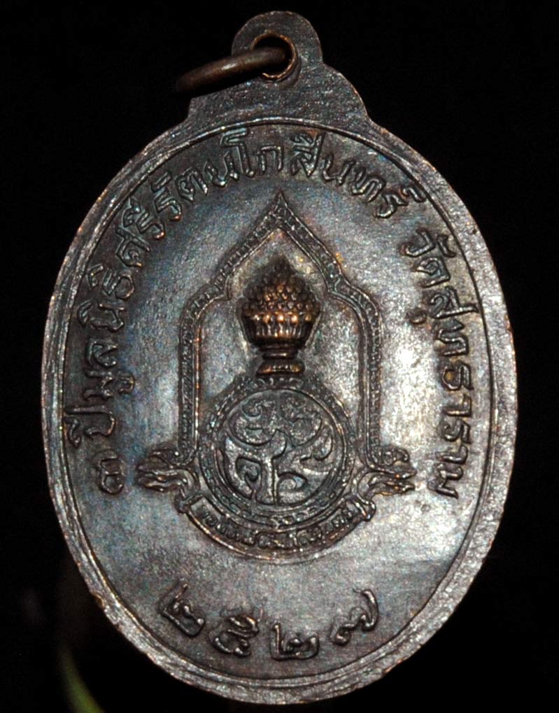 เหรียญหลวงพ่อฉิม พระประธานในอุโบสถ วัดสุทธาราม กรุงเทพ ปี2537 ตอกโค๊ต เหรียญทองแดงรมดำ 