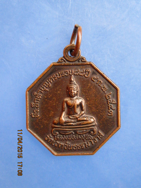 เหรียญหลวงพ่อสัมฤทธิ์ หลวงพ่อผล วัดเวตวันธรรมาวาส(เซิงหวาย) กรุงเทพฯ ปี2543