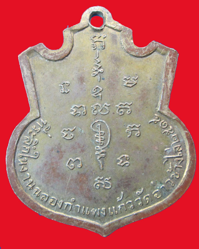 เหรียญพระครูอุดมสุตาภิวัฒน์(เฉื่อยอุตฺตโม)วัดอ่าวช้างไล่ ปี2515กะไหล่ทอง