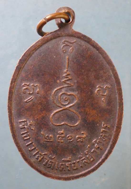 เหรียญปี18 พระราชธรรมโสภณ(เผื่อน) วัดเครือวัลย์ ธนบุรี