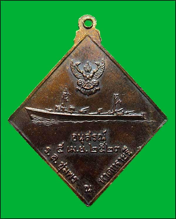 เหรียญ กรมหลวงชุมพร อนุสรณ์ 5 เม.ย.2523 ร.ล.ชุมพร ณ หาดทรายรี 
