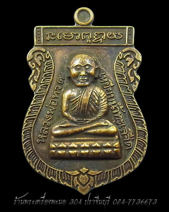 เหรียญเสมา หลวงปู่ทวด หลังหลวงปู่ดู่ วัดสะแก ทองระฆังซาติน รุ่น 109 ปี บารมี  เลข 491