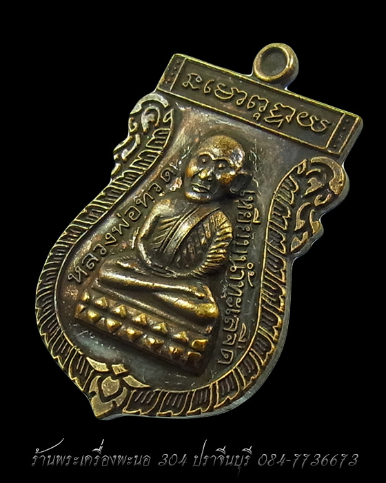 เหรียญเสมา หลวงปู่ทวด หลังหลวงปู่ดู่ วัดสะแก ทองระฆังซาติน รุ่น 109 ปี บารมี  เลข 491
