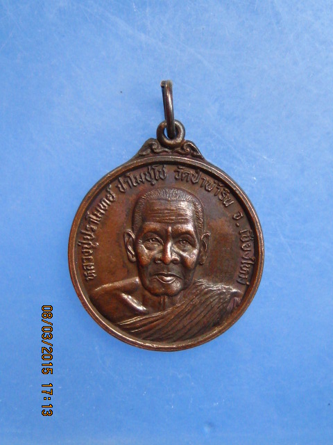 เหรียญหลวงปู่ปราโมทย์ ปาโมชฺโช วัดป่าน้ำริน จ.เชียงใหม่ ปี2536