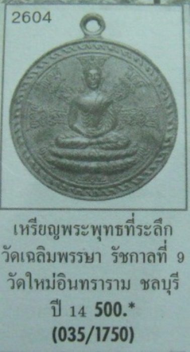 เหรียญพระพุทธ ที่ระลึกเฉิลมพระชนมพรรษา ร.9 วัดใหญ่อินทาราม ชลบุรี ปี2514