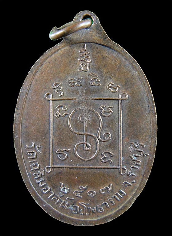 เหรียญพระโพธารามคณารักษ์ (หลวงพ่อเกลี้ยง) วัดเฉลิมอาสน์ เนื้อทองแดง ปี 2517 อ.โพธาราม จ.ราชบุรี