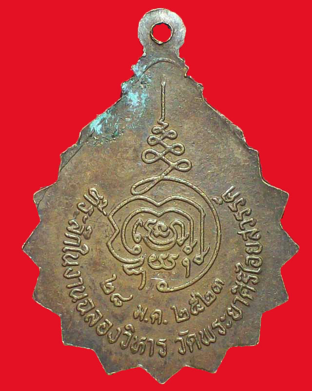 เหรียญพระครูสิริวรคุณ(ทองดี โสภโณ)วัดพระยาศิริไอยสวรรค์ ปี2523