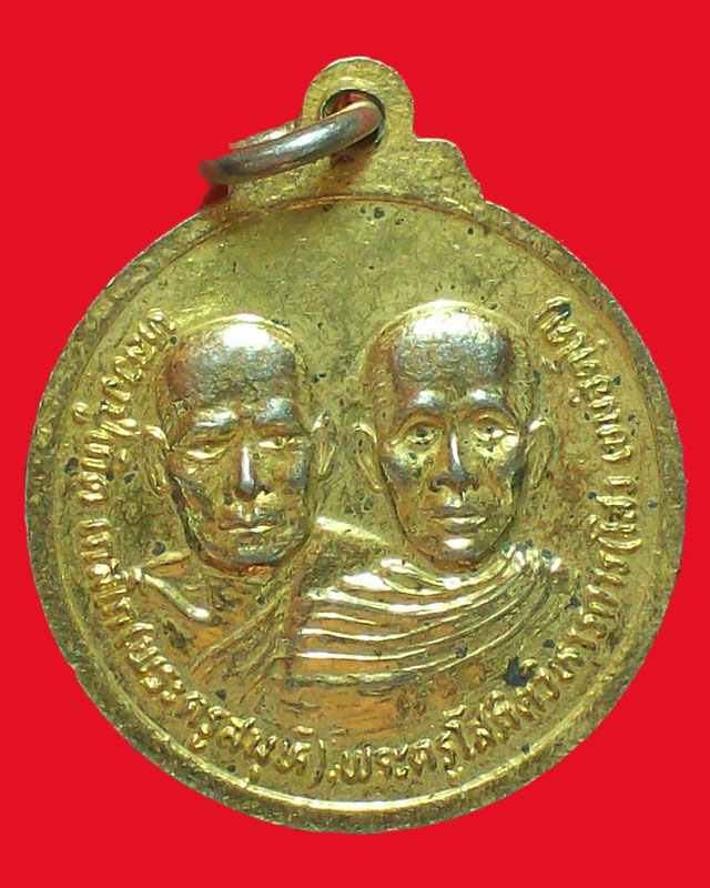 เหรียญหลวงพ่อสายรุ้ง วัดหนองใหญ่ ปี2529 กะไหล่ทอง กทม