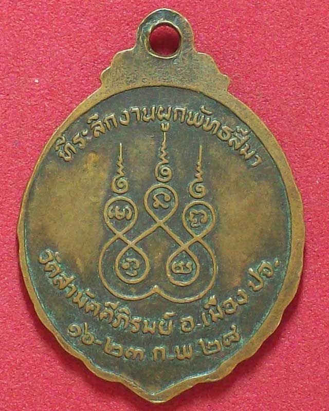 เหรียญพระครูป้อม กนตวาโร วัดสามัคคีภิรมย์ ปี2528