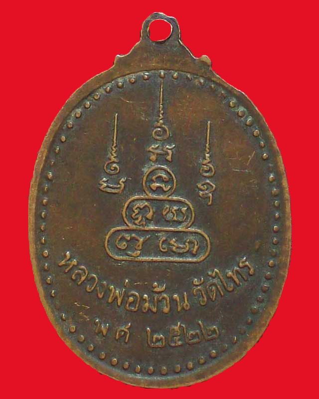 เหรียญพระครูอินทรศิริชัย หลวงพ่อม้วน วัดไทร ปี2522