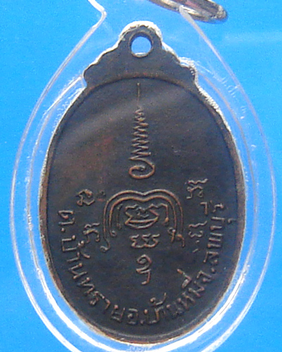 เหรียญหลวงปู่เขียน ธัมมรักขิโต