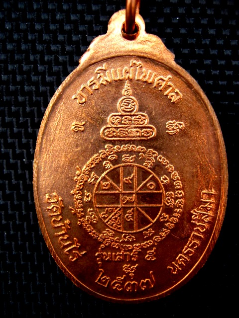 หลวงพ่อคูณ รุ่นจตุพร (บารมีแผ่ไพศาล) ปี ๒๕๓๗ เนี้อทองแดงผิวไฟ ตอกโค๊ด
