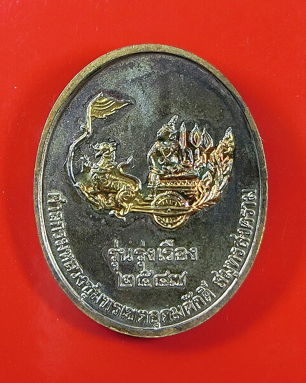 เหรียญ กรมหลวงชุมพร รูปไข่ใหญ่ หลังราชรถ รุ่นรุ่งเรือง สมุทรสงคราม