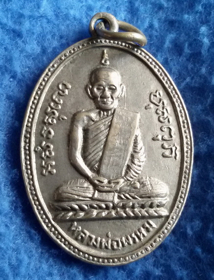 เหรียญหลวงพ่อพรหม รุ่น 2 วัดช่องแค จ. นครสวรรค์ พ.ศ. 2508