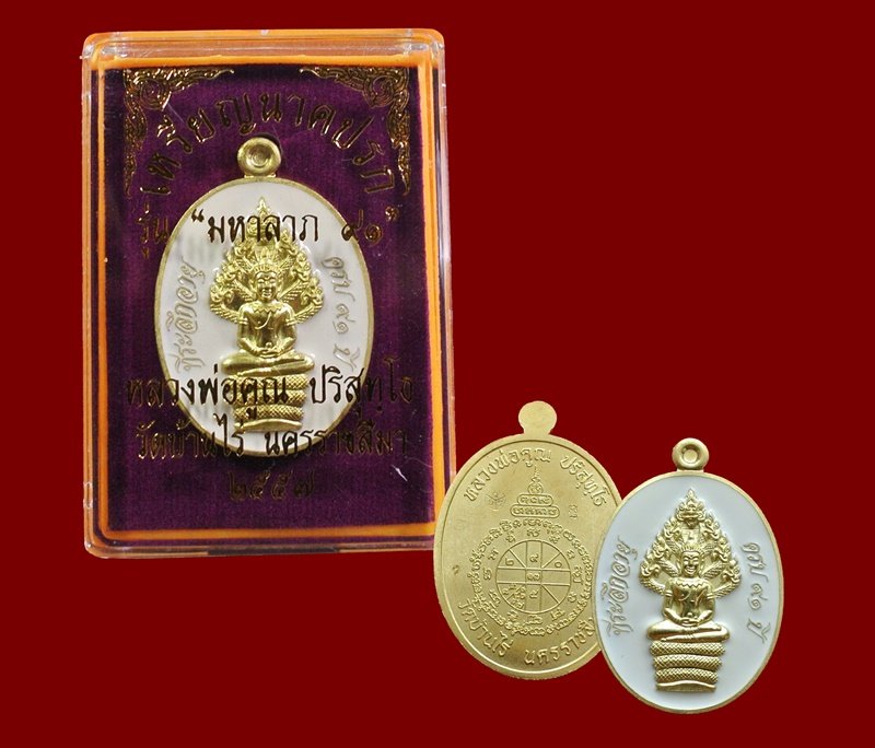 เหรียญนาคปรก หลวงพ่อคูณ มหาลาภ 91 เนื้อทองฝาบาตรลงยาสีขาว หมายเลข 5186 พร้อมกล่อง
