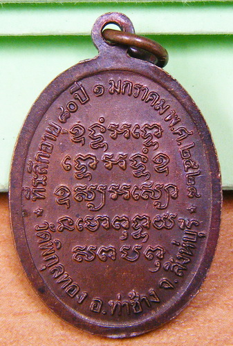เหรียญหลวงพ่อแพ วัดพิกุลทอง สิงห์บุรี จัดสร้างปี 28