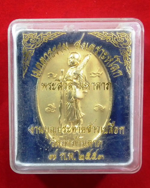 เหรียญรูปไข่พระสิวลีมหาลาภด้านหลังองค์ หลวงตามหาบัว ปี.๒๕๕๓