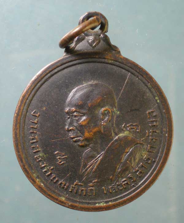 เหรียญฉลองสมณศักดิ์ หลวงพ่อเล็ก วัดหนองดินแดง