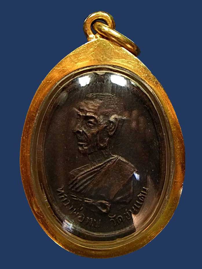 เหรียญที่ระลึก ในงานผูกพัทสีมา วัดพระพุทธบาทชนแดน หลวงพ่อทบ ปี 2518